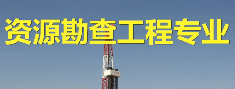 ��Դ���鹤��רҵ���з���