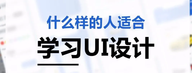 ʲô�������ʺ�ѧUI���רҵ