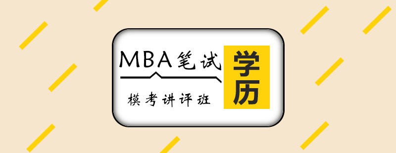 MBA����ģ������������