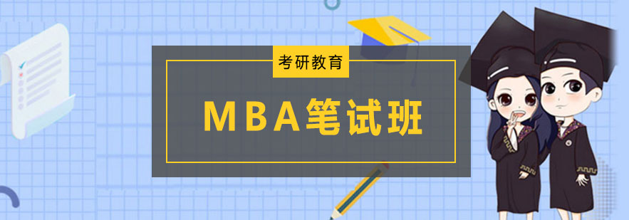 MBA����ȫ�̰���ѵ