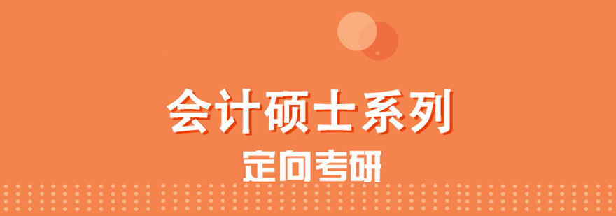 会计硕士考研培训课程