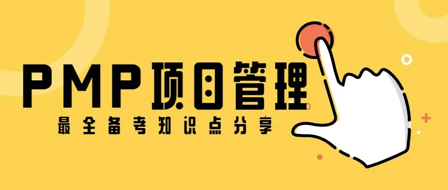 青岛PMP继续认证过程是什么