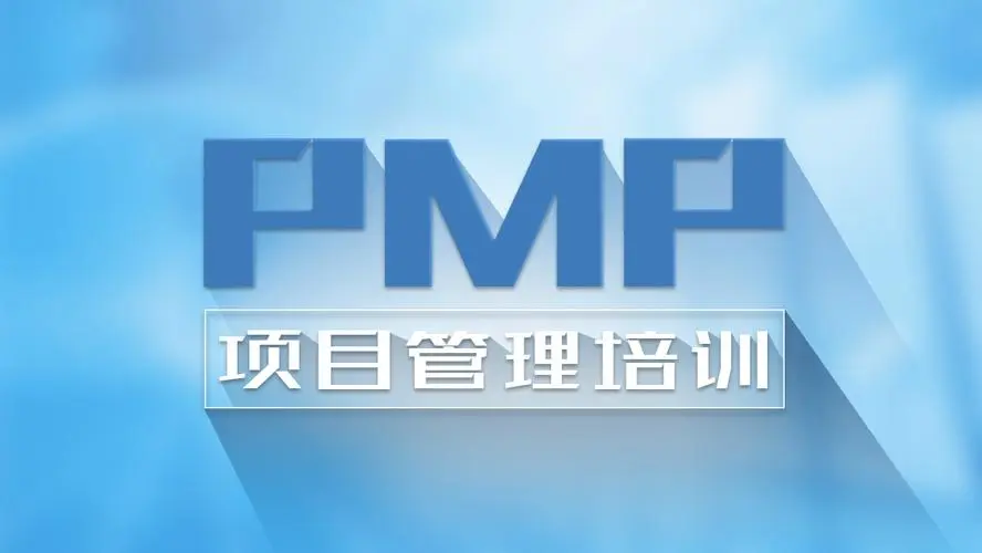 大连PMP证书培训是什么