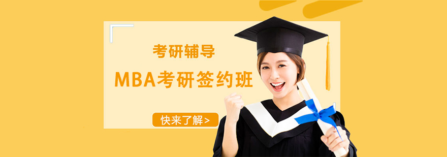 MBA����ǩԼ������