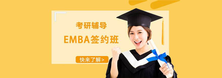 EMBA�߼����̹���˶ʿǩԼ������