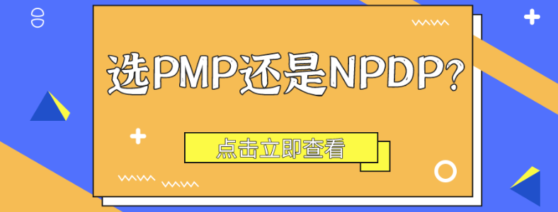 NPDP��PMPѡ����һ��