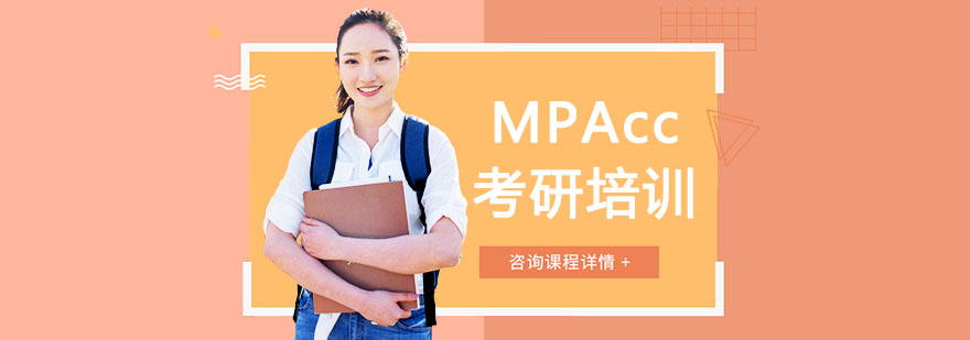 MPAcc������ѵ��