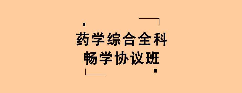 ҩѧ�ۺ�ȫ����ѵ��ѧЭ���