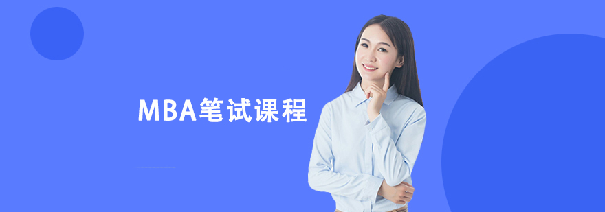 MBA���Կγ���ѵ