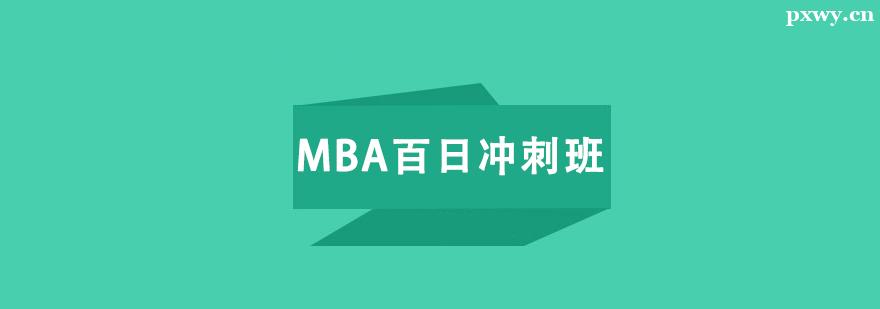MBA���ճ����ѵ��