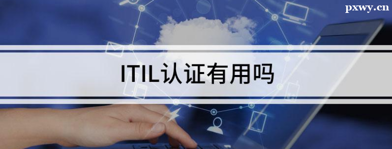 ITIL֤����ʲô��