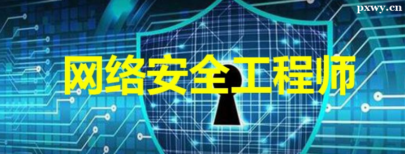 ���簲ȫ����ʦ��ѵ�ļҺ�