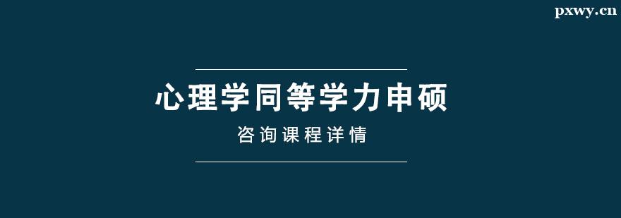 心理学同等学力申硕辅导课程