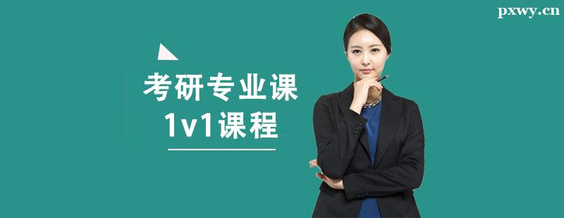 ����רҵ��1v1��ѵ�γ�