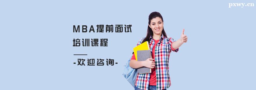 MBA��ǰ������ѵ�γ�