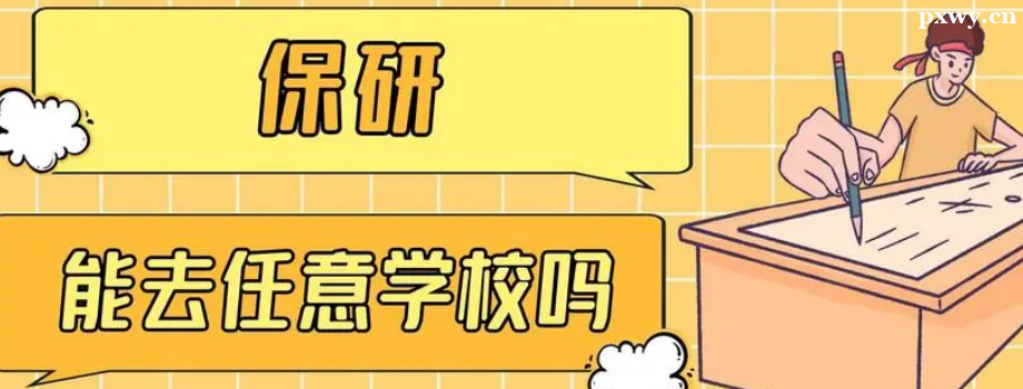 ������ȥ�ĸ�ѧУ����ȥ��