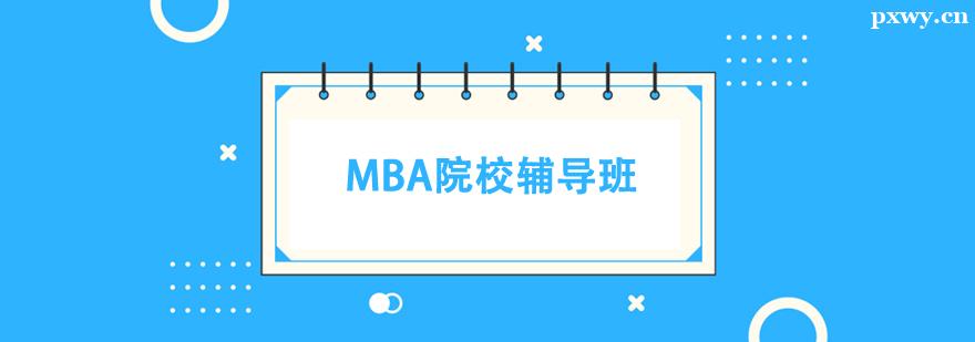 MBAԺУ������