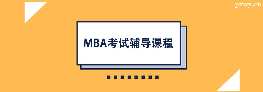 MBA���Ը����γ�
