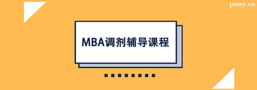 MBA���������γ�