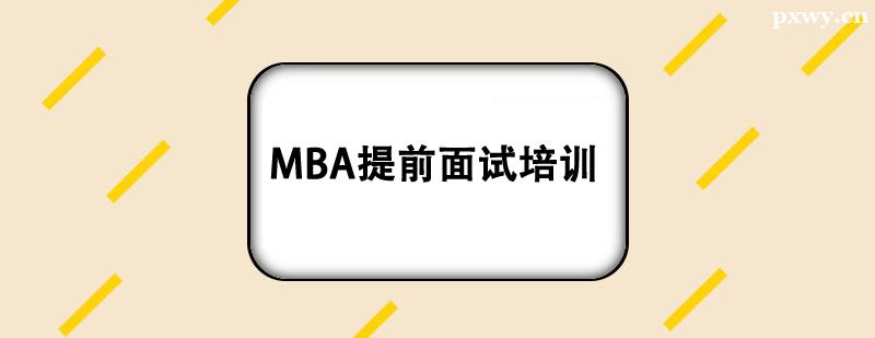 MBA��ǰ������ѵ��