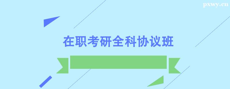 ��ְ����ȫ��Э���