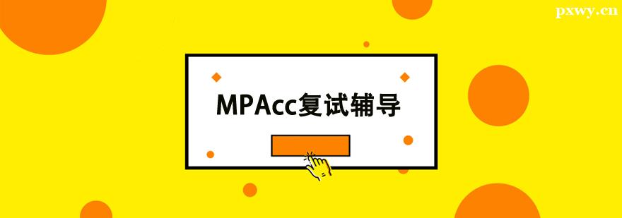 MPAcc���Ը�����