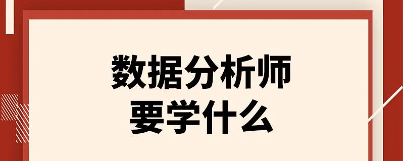 广西怎么跻身数据分析行业