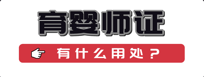 ��Ӥʦ֤��ʲô����