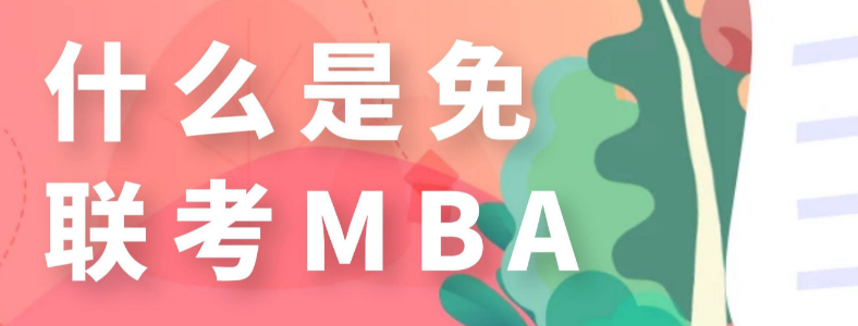 ������MBA����