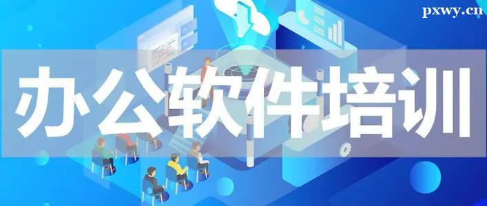 ��ɽ�칫������ѵ��