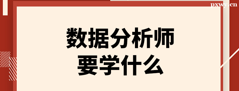 ���ݷ�����Ҫѧ��Щ