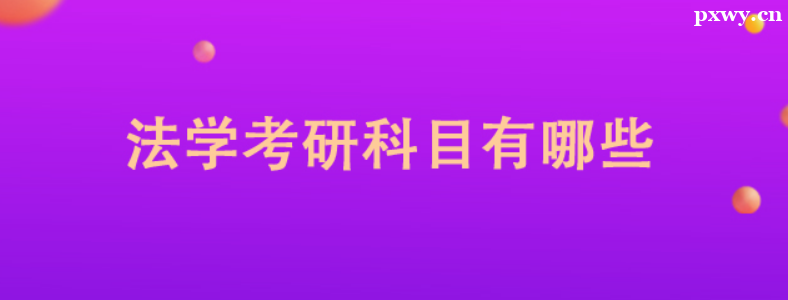 ����ѧ�о���Ҫ����Щ��Ŀ