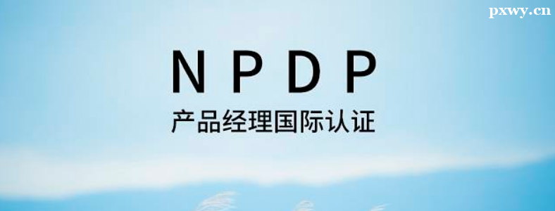 ��Ʒ������֤NPDP����
