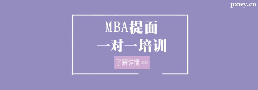 MBA����һ��һ��ѵ��