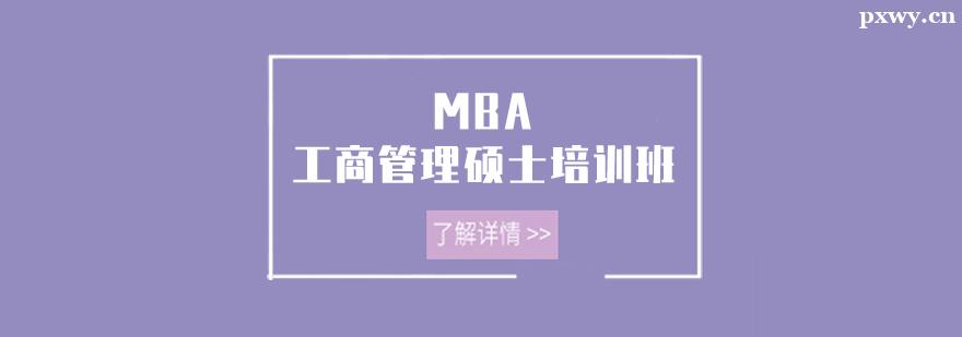 MBA���̹���˶ʿ��ѵ��