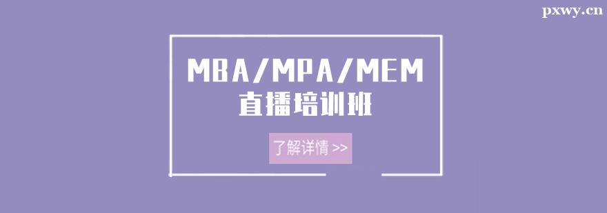 MBA/MPA/MEMֱ����ѵ��