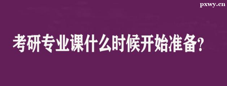 ����רҵ��ʲôʱ��ʼ׼���ȽϺ�