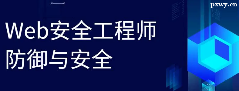 web��ȫӦ����ôѧ