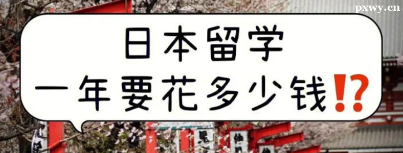 �ձ���ѧһ����ô�Ŷ���Ǯ