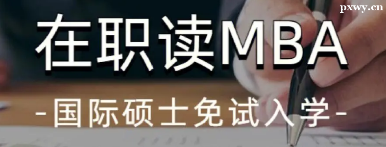 ��ְ����������MBA������