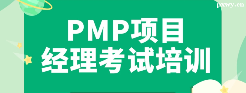 PMP������ѵ