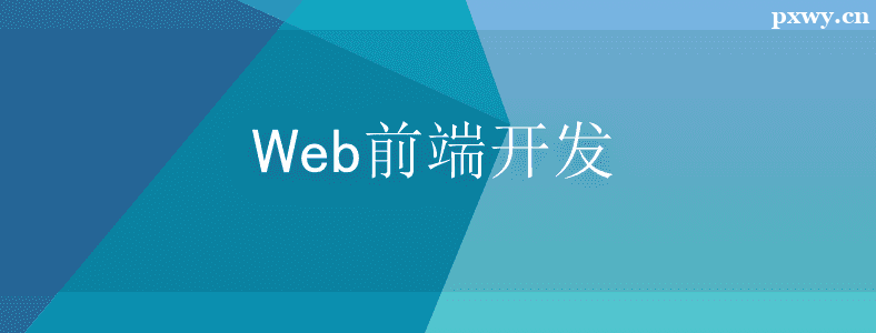 ѧWebǰ�˿�����ǰ;��