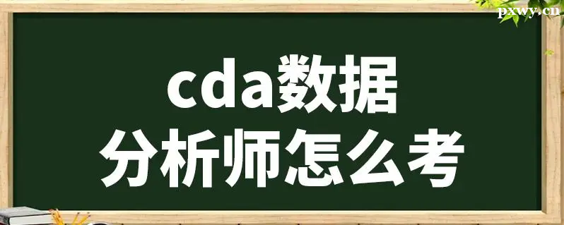 CDA���ݷ���ʦ��ѵ