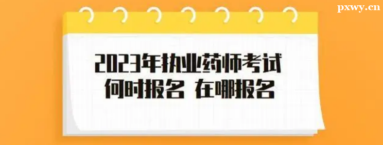 2023��ִҵҩʦ����ʱ��