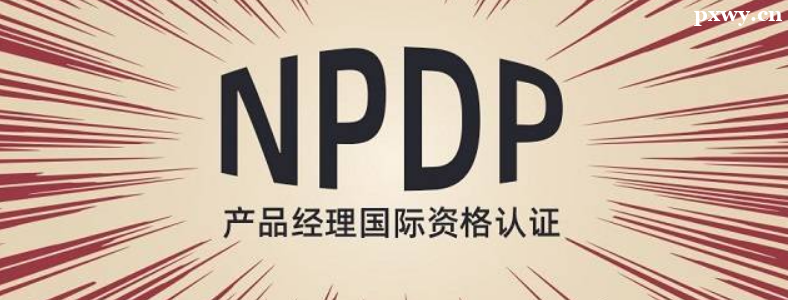 ����NPDP��֤