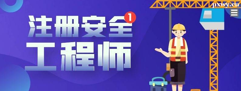 ע�ᰲȫ����ʦ��ѵ�����ļҺ�