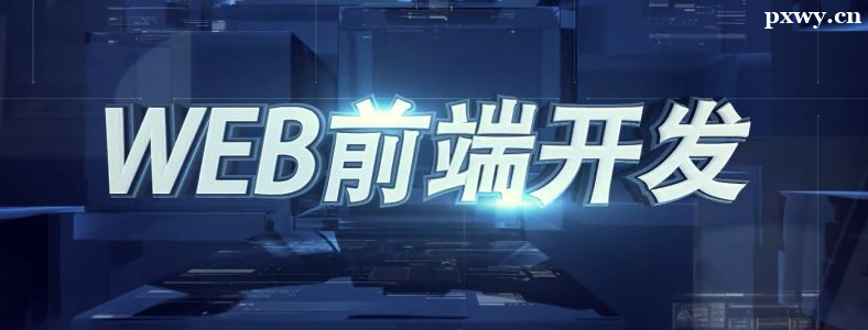 ѧWebǰ�˿�����ѧ��