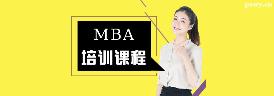 MBA��ѵ�γ�