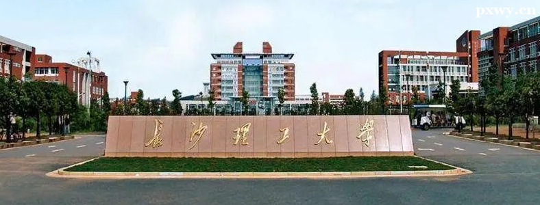 ��ɳ������ѧ�����Ѷ�