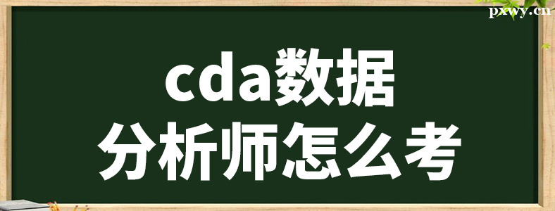 CDA���ݷ���ʦ֤���ѿ���